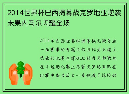 2014世界杯巴西揭幕战克罗地亚逆袭未果内马尔闪耀全场