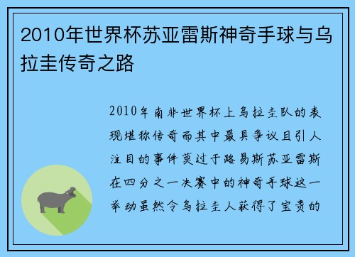 2010年世界杯苏亚雷斯神奇手球与乌拉圭传奇之路