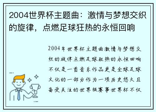 2004世界杯主题曲：激情与梦想交织的旋律，点燃足球狂热的永恒回响