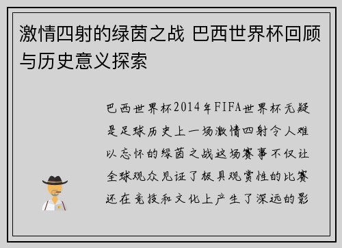 激情四射的绿茵之战 巴西世界杯回顾与历史意义探索