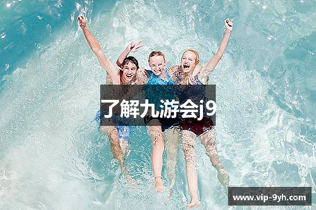 了解九游会j9
